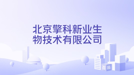 北京擎科新业生物技术有限公司