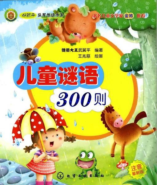 儿童谜语300则