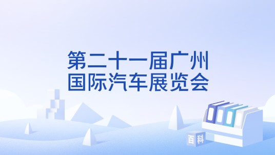 第二十一届广州国际汽车展览会