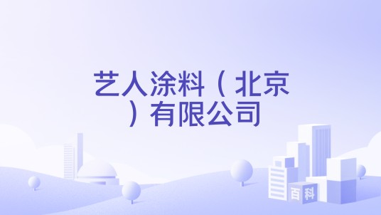 艺人涂料（北京）有限公司