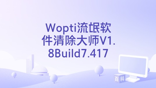 Wopti流氓软件清除大师V1.8Build7.417