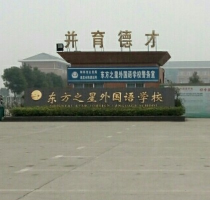 东方之星外国语学校（钟祥市东方之星外国语学校）