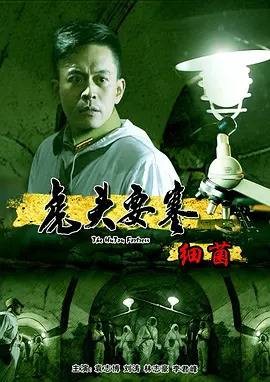 虎头要塞之电流