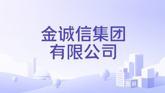 金诚信集团有限公司