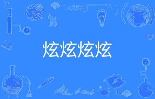 炫炫炫炫
