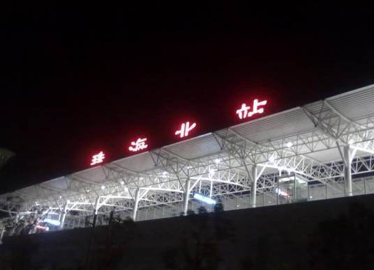 珠海北站（中国广东省珠海市境内铁路车站）