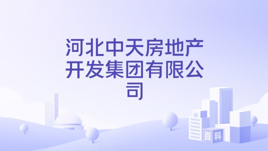 河北中天房地产开发集团有限公司