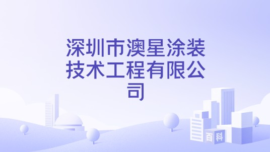深圳市澳星涂装技术工程有限公司
