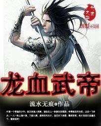 龙血武帝（流水无痕创作的东方玄幻类网络小说）