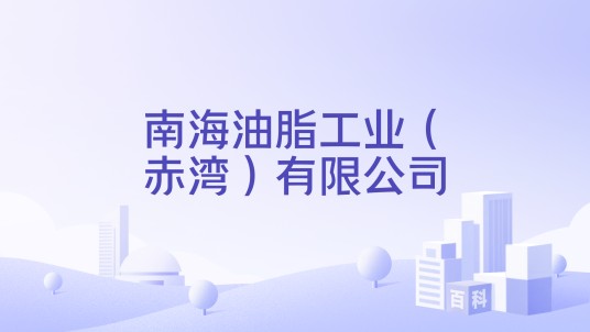 南海油脂工业（赤湾）有限公司