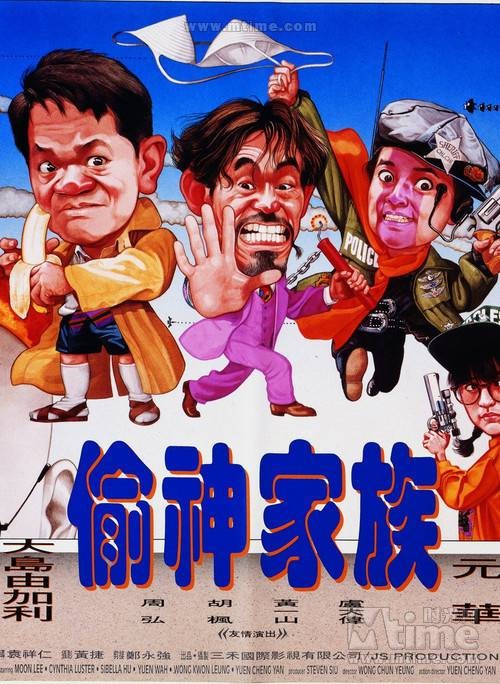 偷神家族