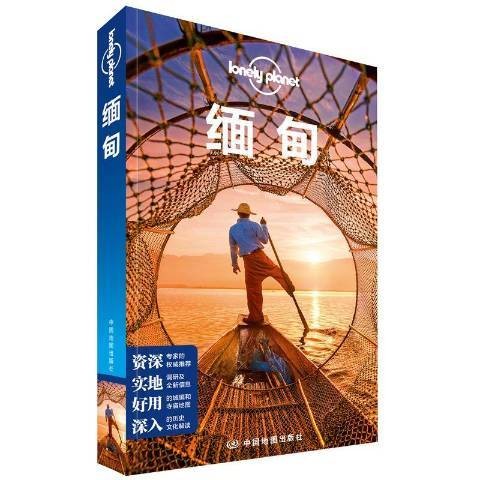 缅甸(2019年中国地图出版社出版的图书)