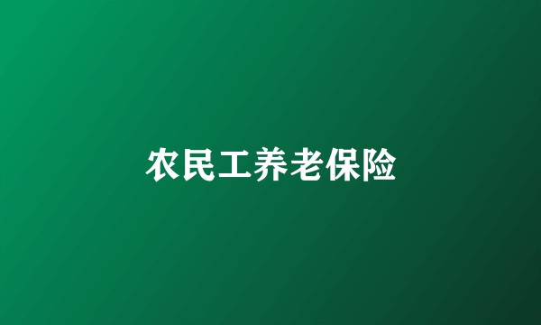 农民工养老保险