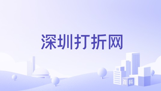 深圳打折网