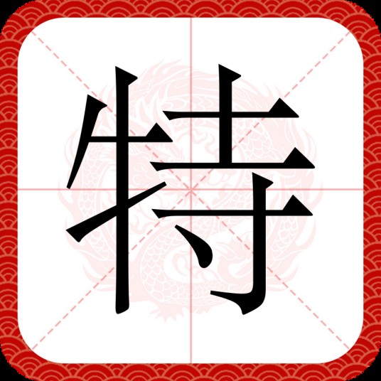特(汉语汉字)