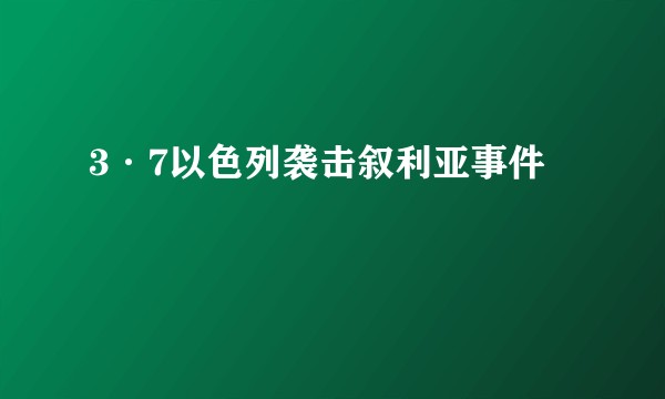3·7以色列袭击叙利亚事件