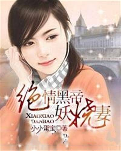 绝情黑帝妖娆妻