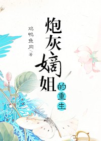 炮灰嫡姐的重生