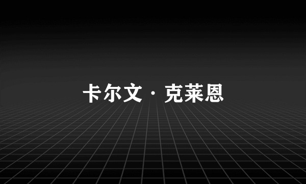 卡尔文·克莱恩