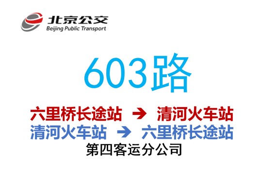 北京公交603路