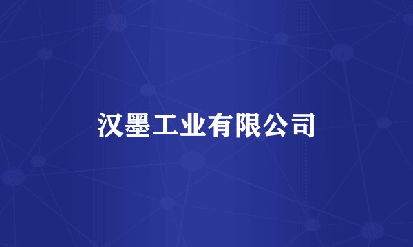 汉墨工业有限公司