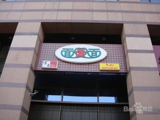 面爱面（鼎城店）