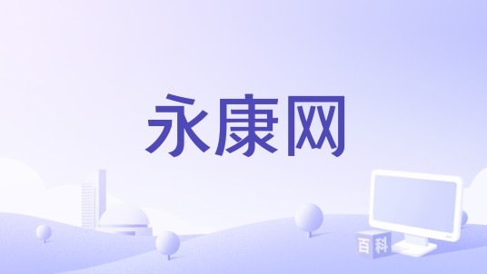 永康网