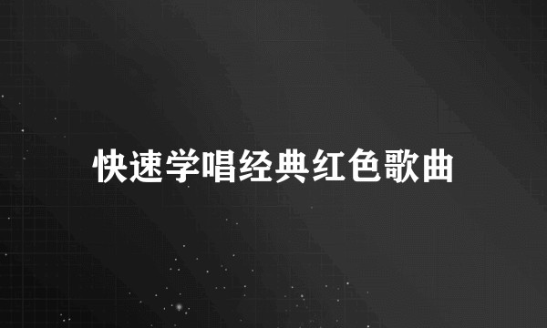 快速学唱经典红色歌曲