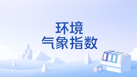 环境气象指数