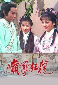 癫凤狂龙(1982年赵雅芝主演TVB古装电视剧)