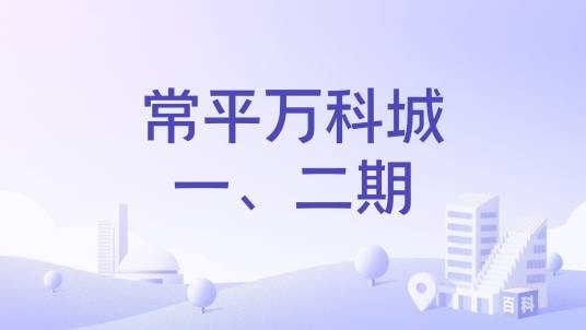 常平万科城一、二期