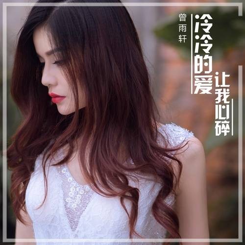 风情万种（曾雨轩演唱歌曲）