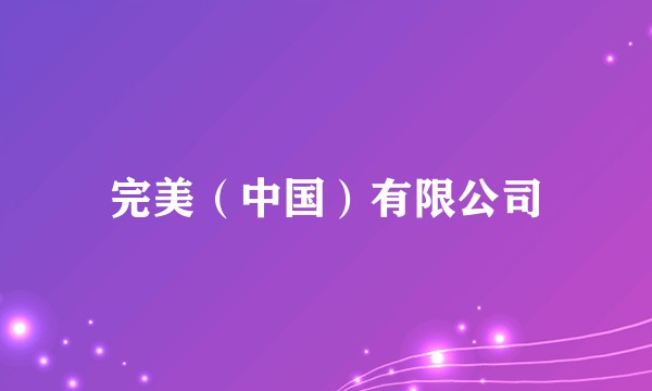 完美（中国）有限公司