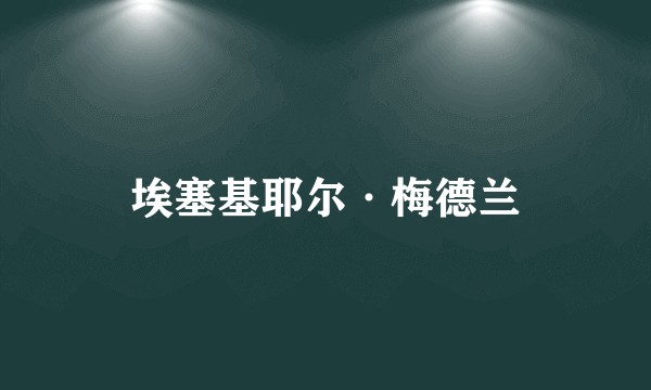 埃塞基耶尔·梅德兰