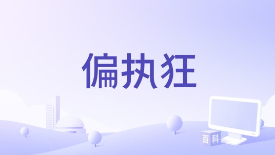 偏执狂（1970年翁贝托·伦齐执导剧情惊悚电影）