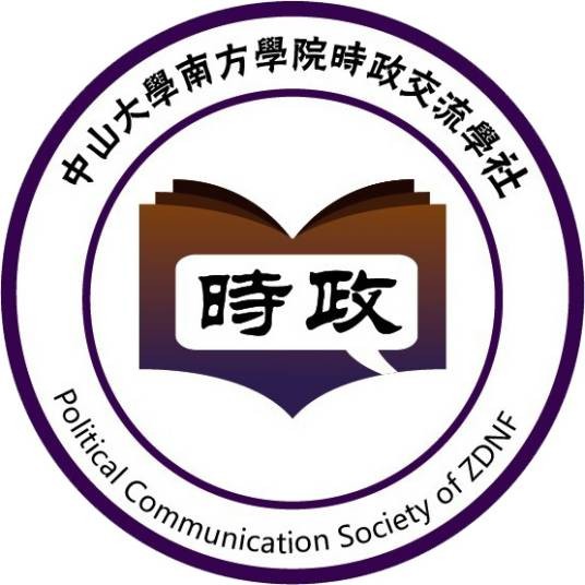 中大南方时政交流学社