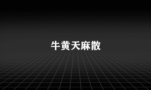 牛黄天麻散