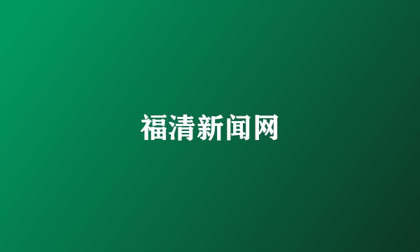 福清新闻网