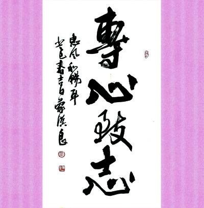 专心致志（汉语成语）