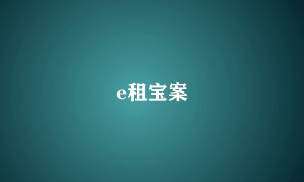 e租宝案