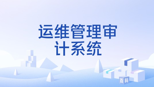 运维管理审计系统