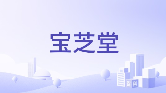宝芝堂