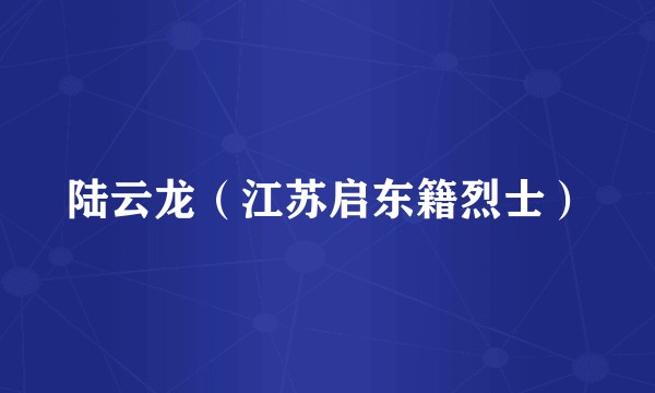 陆云龙（江苏启东籍烈士）