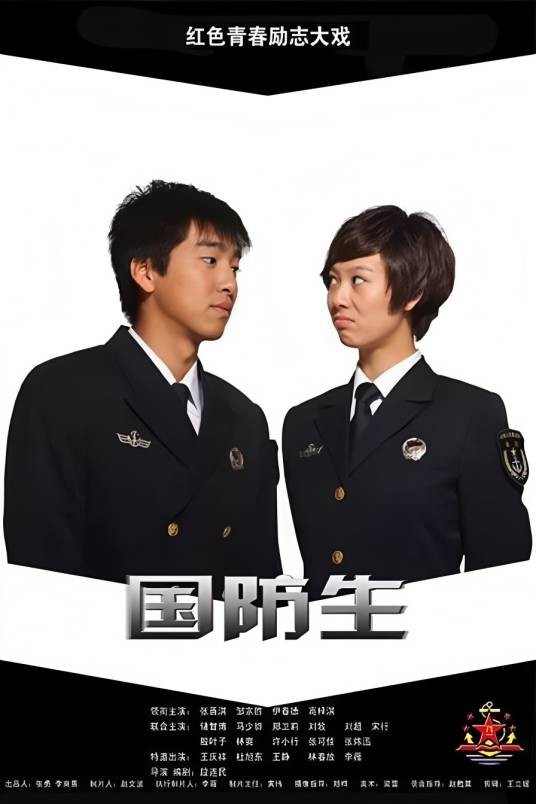 国防生（2011年段连民执导的军旅剧）