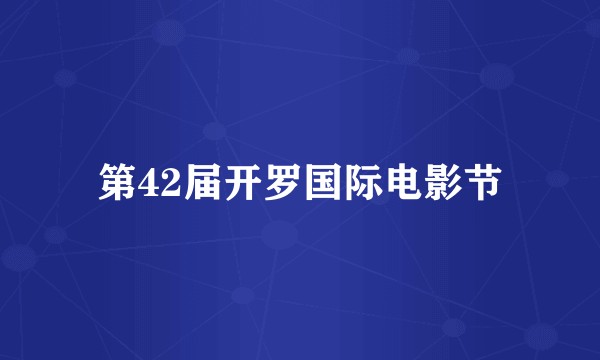 第42届开罗国际电影节