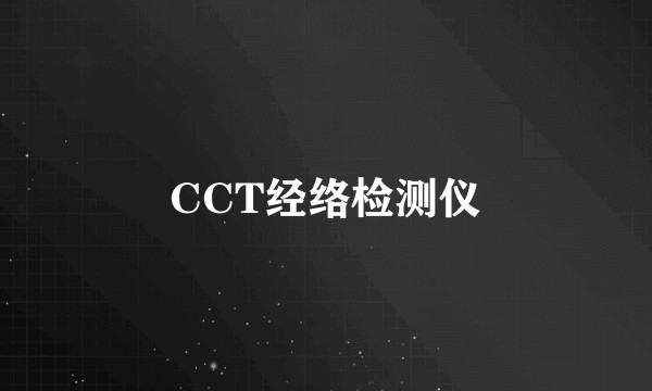 CCT经络检测仪