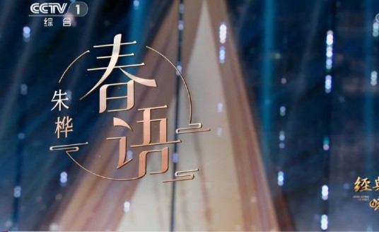 春语（朱桦演唱的经典咏流传歌曲）