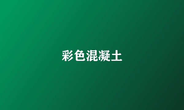 彩色混凝土