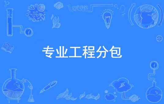专业工程分包