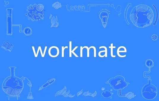 workmate(英语单词)